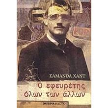 Ο ΕΦΕΥΡΕΤΗΣ ΟΛΩΝ ΤΩΝ ΑΛΛΩΝ  1426  Σύγχρονη Ξένη Λογοτεχνία