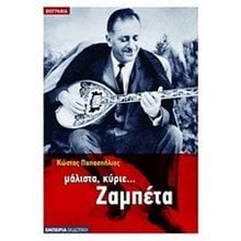 ΜΑΛΙΣΤΑ ΚΥΡΙΕ...ΖΑΜΠΕΤΑ  Γενική