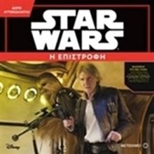 STAR WARS -  Η ΕΠΙΣΤΡΟΦΗ 80354  Παραμύθια Απλά