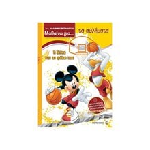 DISNEY ΕΛΛΗΝΙΚΗ ΕΚΠΑΙΔΕΥΣΗ ΜΑΘΑΙΝΩ ΓΙΑ ... ΤΑ ΑΘΛΗΜΑΤΑ , Ο ΜΙΚΥ ΚΑΙ ΟΙ ΦΙΛΟΙ ΤΟΥ , ΚΩΔ:80942  Αυτοκόλλητα