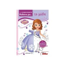 DISNEY ΕΛΛΗΝΙΚΗ ΕΚΠΑΙΔΕΥΣΗ ΜΑΘΑΙΝΩ ΓΙΑ ... ΤΗ ΜΟΔΑ , ΣΟΦΙΑ Η ΠΡΙΓΚΙΠΙΣΣΑ ΚΩΔ:80951  Αυτοκόλλητα