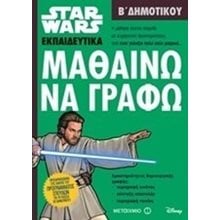 STAR WARS ΕΚΠΑΙΔΕΥΤΙΚΑ Β΄ ΔΗΜΟΤΙΚΟΥ , ΜΑΘΑΙΝΩ ΝΑ ΓΡΑΦΩ , 80905  Διάφορα