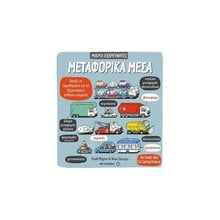 ΜΙΚΡΟΙ ΕΞΕΡΕΥΝΗΤΕΣ -ΜΕΤΑΦΟΡΙΚΑ ΜΕΣΑ 81462  Διάφορα
