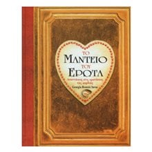 ΤΟ ΜΑΝΤΕΙΟ ΤΟΥ ΕΡΩΤΑ - ΑΠΑΝΤΗΣΕΙΣ ΣΤΙΣ ΕΡΩΤΗΣΕΙΣ ΤΗΣ ΚΑΡΔΙΑΣ  Ταρώ