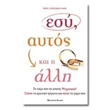 ΕΣΥ, ΑΥΤΟΣ ΚΑΙ Η ΑΛΛΗ  Αυτοβελτίωση - Αυτογνωσία