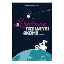 O ΣΠΟΥΤΝΙΚ ΤΑΞΙΔΕΥΕΙ ΑΚΟΜΑ  Σύγχρονη Ελληνική Λογοτεχνία