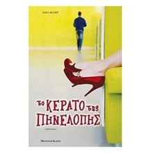 ΤΟ ΚΕΡΑΤΟ ΤΗΣ ΠΗΝΕΛΟΠΗΣ  Σύγχρονη Ξένη Λογοτεχνία
