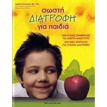 ΣΩΣΤΗ ΔΙΑΤΡΟΦΗ ΓΙΑ ΠΑΙΔΙΑ  1103070403  Μαγειρική