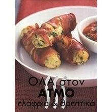 ΟΛΑ ΣΤΟΝ ΑΤΜΟ ΕΛΑΦΡΙΑ ΚΑΙ ΘΡΕΠΤΙΚΑ  Μαγειρική