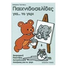 ΠΑΙΧΝΙΔΟΣΕΛΙΔΕΣ ΓΙΑ ΤΟ ΓΚΡΙ  ΖΩΓΡΑΦΙΚΗ ΠΑΙΧΝΙΔΙΑ ΑΥΤΟΚΟΛΛΗΤΑ  Βιβλία Ζωγραφικής Αυτοκόλλητα