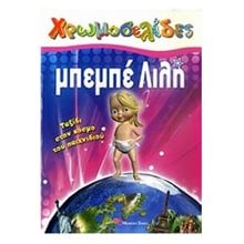 ΧΡΩΜΟΣΕΛΙΔΕΣ ΜΠΕΜΠΕ ΛΙΛΗ ΤΑΞΙΔΙ ΣΤΟΝ ΚΟΣΜΟ ΤΟΥ ΠΑΙΧΝΙΔΙΟΥ  Ζωγραφιές Απλές