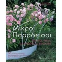ΜΙΚΡΟΙ ΠΑΡΑΔΕΙΣΟΙ  Ανθοκομία