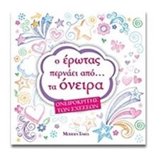 Ο ΕΡΩΤΑΣ ΠΕΡΝΑΕΙ ΑΠΟ... ΤΑ ΟΝΕΙΡΑ  Τσέπης - Μινιατούρες