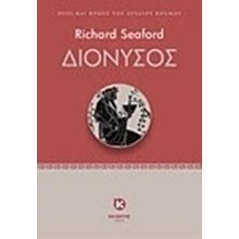 ΔΙΟΝΥΣΟΣ  Ελληνική Μυθολογία
