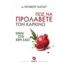 ΠΩΣ ΝΑ ΠΡΟΛΑΒΕΤΕ ΤΟΝ ΚΑΡΚΙΝΟ  Γενική