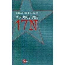 Ο ΝΟΝΟΣ ΤΗΣ 17Ν  Νεότερη-Σύγχρονη Ιστορία