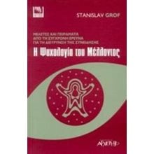 Η ΨΥΧΟΛΟΓΙΑ ΤΟΥ ΜΕΛΛΟΝΤΟΣ  Ψυχολογία