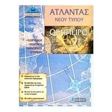ΑΤΛΑΝΤΑΣ ΝΕΟΥ ΤΥΠΟΥ ΟΙ ΗΠΕΙΡΟΙ  Χάρτες Αναδιπλωμένοι-Άτλαντες-Βιβλία