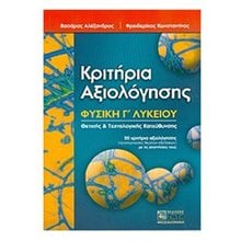 Κριτήρια αξιολόγησης φυσική Γ  λυκείου θετικής & τεχνολογικής κατεύθυνσης  Φυσική