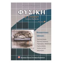 ΦΥΣΙΚΗ Β ΛΥΚΕΙΟΥ ΤΕΥΧΟΣ Β (ΒΙΒΛΙΟ ΠΡΟΣΦΟΡΑΣ)  Φυσική Γενικής Παιδείας