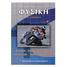 ΦΥΣΙΚΗ Α ΛΥΚΕΙΟΥ ΤΟΜΟΣ Β (ΒΙΒΛΙΟ ΠΡΟΣΦΟΡΑΣ)  Φυσική Γενικής Παιδείας