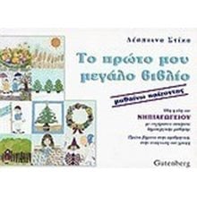 ΤΟ ΠΡΩΤΟ ΜΟΥ ΜΕΓΑΛΟ ΒΙΒΛΙΟ  Διάφορα