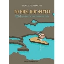 121+1 ΚΕΙΜΕΝΑ ΓΙΑ ΤΗΝ ΕΛΛΗΝΙΚΗ ΚΡΙΣΗ 25081  Μελέτες