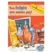 ΟΙΚΟΠΕΡΙΠΕΤΕΙΕΣ 4 ΕΝΑ ΔΕΛΦΙΝΙ ΣΤΟ ΣΑΛΟΝΙ ΜΑΣ  Γράμματα
