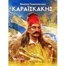 ΚΑΡΑΪΣΚΑΚΗΣ  Νεότερη-Σύγχρονη Ιστορία
