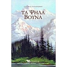 ΤΑ ΨΗΛΑ ΒΟΥΝΑ  Νεοελληνική Λογοτεχνία
