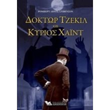ΔΟΚΤΩΡ ΤΖΕΚΙΛ ΚΑΙ ΚΥΡΙΟΣ ΧΑΪΝΤ  Κλασσική Λογοτεχνία