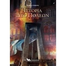 ΙΣΤΟΡΙΑ ΔΥΟ ΠΟΛΕΩΝ  Κλασική Λογοτεχνία