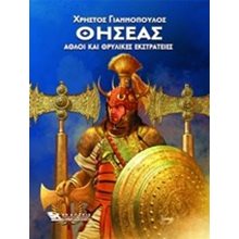 ΘΗΣΕΑΣ ΑΘΛΟΙ ΚΑΙ ΘΡΥΛΙΚΕΣ ΕΚΣΤΡΑΤΕΙΕΣ  Ελληνική Μυθολογία