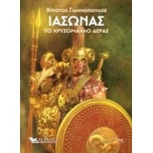 ΙΑΣΩΝΑΣ ΤΟ ΧΡΥΣΟΜΜΑΛΟ ΔΕΡΑΣ  Ελληνική Μυθολογία
