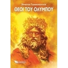 ΘΕΟΙ ΤΟΥ ΟΛΥΜΠΟΥ  Ελληνική Μυθολογία