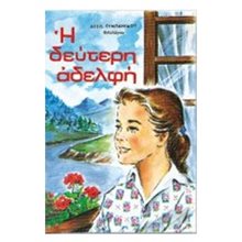 Η ΔΕΥΤΕΡΗ ΑΔΕΛΦΗ  Γενική