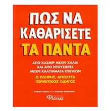 ΠΩΣ ΝΑ ΚΑΘΑΡΙΣΕΤΕ ΤΑ ΠΑΝΤΑ  Γενική