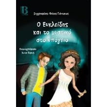 Ο ΕΥΚΛΕΙΔΗΣ ΚΑΙ Ο ΜΥΣΤΙΚΟ ΣΤΟ ΥΠΟΓΕΙΟ  Περιπέτειες Μυστηρίου-Φαντασίας