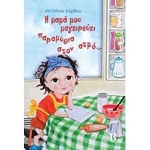 Η ΜΑΜΑ ΜΟΥ ΜΑΓΕΙΡΕΥΕΙ ΠΑΡΑΜΥΘΙΑ ΣΤΟΝ ΑΤΜΟ  Γενική