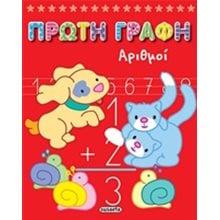 ΠΡΩΤΗ ΓΡΑΦΗ -ΑΡΙΘΜΟΙ G-248-4  Αριθμοί