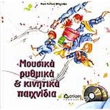 ΜΟΥΣΙΚΑ ΡΥΘΜΙΚΑ & ΚΙΝΗΤΙΚΑ ΠΑΙΧΝΙΔΙΑ ΜΕ 2 CD  Βιβλία Με CD