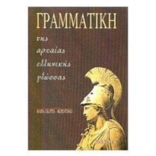 ΓΡΑΜΜΑΤΙΚΗ ΤΗΣ ΑΡΧΑΙΑΣ ΕΛΛΗΝΙΚΗΣ ΓΛΩΣΣΑΣ  Αρχαία Γενικά