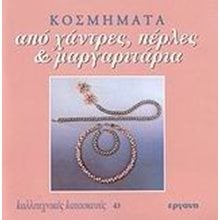ΚΑΛΛΙΤΕΧΝΙΚΕΣ ΚΑΤΑΣΚΕΥΕΣ 43 , ΚΟΣΜΗΜΑΤΑ ΑΠΟ ΧΑΝΤΡΕΣ,ΠΕΡΛΕΣ ΚΑΙ ΜΑΡΓΑΡΙΤΑΡΙΑ  Χειροτεχνίες-Κατασκευές Εκπαιδευτικών