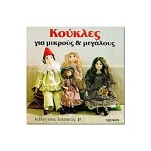 ΚΑΛΛΙΤΕΧΝΙΚΕΣ ΚΑΤΑΣΚΕΥΕΣ 17 ΚΟΥΚΛΕΣ ΓΙΑ ΜΙΚΡΟΥΣ ΚΑΙ ΜΕΓΑΛΟΥΣ  Χειροτεχνίες-Κατασκευές Εκπαιδευτικών