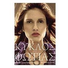 ΚΥΚΛΟΣ ΤΗΣ ΦΩΤΙΑΣ (ΠΡΟΦΗΤΕΙΑ ΤΩΝ ΑΔΕΛΦΩΝ 3 ΒΙΒΛΙΟ)  Λογοτεχνία Φαντασίας-Τρόμου