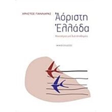ΑΟΡΙΣΤΗ ΕΛΛΑΔΑ ΚΟΝΤΣΕΡΤΟ ΓΙΑ ΔΥΟ ΑΠΟΔΗΜΙΕΣ  Πολιτικές Επιστήμες