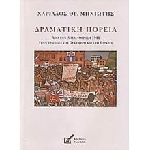 ΔΡΑΜΑΤΙΚΗ ΠΟΡΕΙΑ  Νεότερη-Σύγχρονη Ιστορία