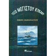 ΤΟΞΟ ΜΕΓΙΣΤΟΥ ΚΥΚΛΟΥ  Σύγχρονη Ελληνική Λογοτεχνία