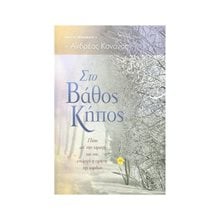 ΣΤΟ ΒΑΘΟΣ ΚΗΠΟΣ  Χριστιανισμός