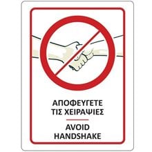 Επιγραφή Αυτοκόλλητη Next Αποφεύγετε Τις Χειραψίες 15x20cm  Σήμανση - Επιγραφές